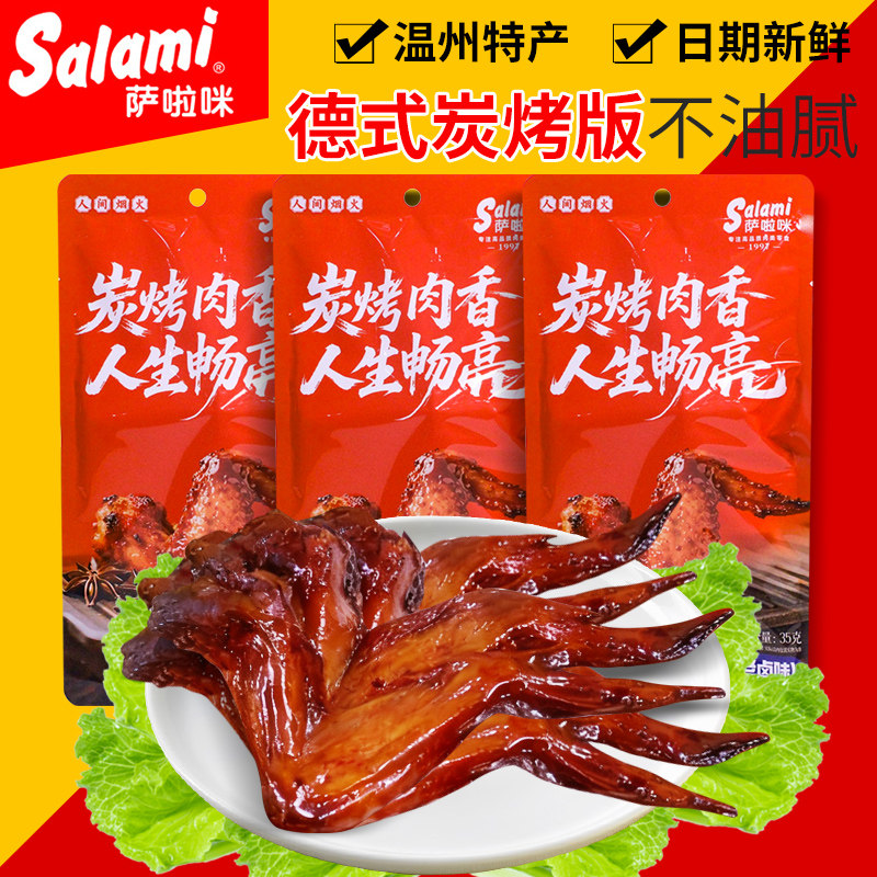 萨啦咪炭烤鸡翅膀萨拉米开袋即食少油多肉耐嚼鸡肉零食解馋办公室,零食/坚果/特产,鸡肉零食,淘宝优惠券,粉丝福利购,淘宝优惠卷
