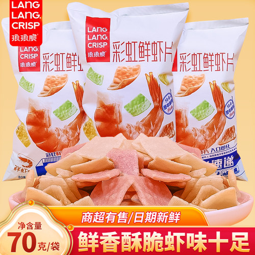 琅琅脆彩虹鲜虾片70g办公室膨化休闲零食香脆薯片追剧真虾小吃