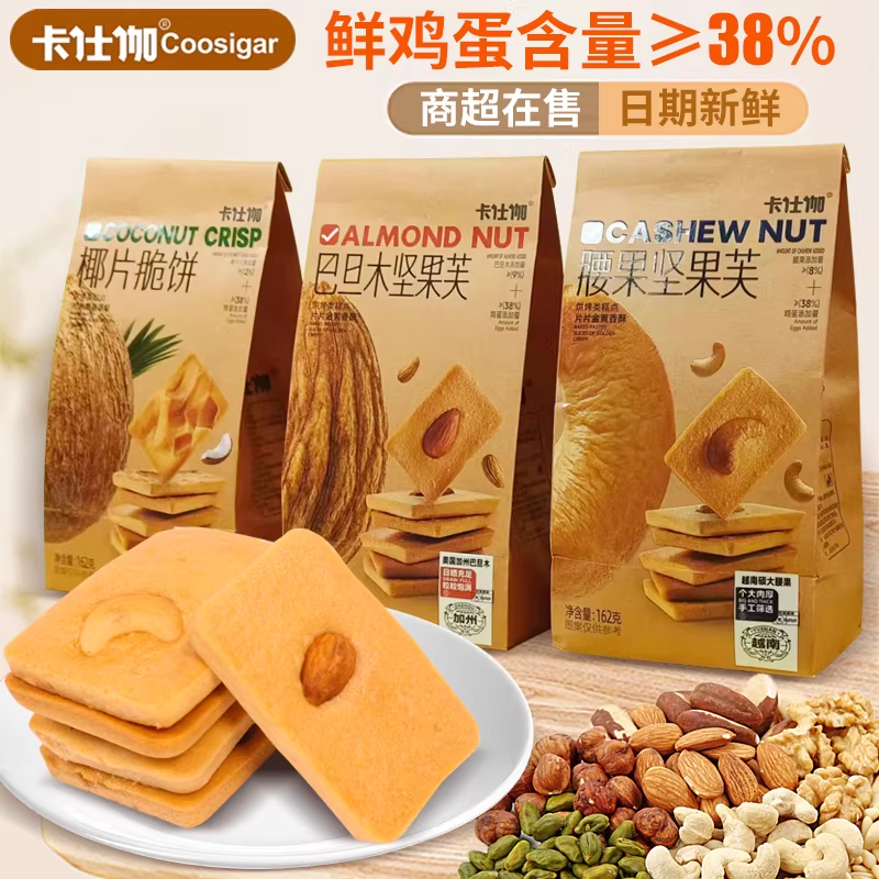 卡仕伽坚果芙腰果脆饼椰片脆饼椰子酥饼椰香酥脆饼干休闲零食小吃