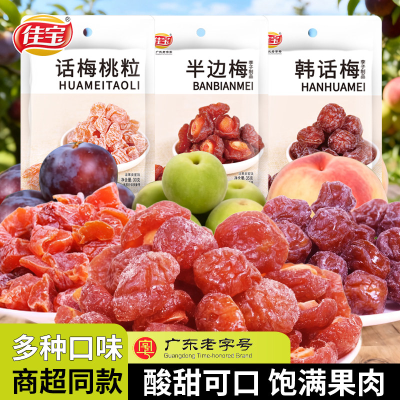 佳宝话梅桃粒半边梅韩话梅话梅干桃干蜜饯果脯果干酸甜休闲零食