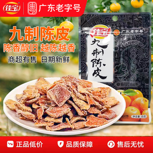 佳宝九制陈皮正宗广东老字号老陈皮橘子皮泡水怀旧零食坐车常备