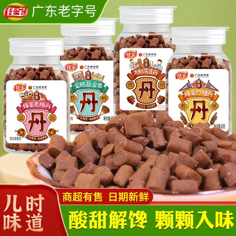 【65g*4瓶】佳宝九制陈皮丹蜂蜜柠檬丹老鼠屎金桔盐金枣童年零食