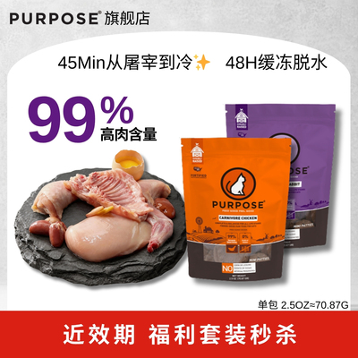 美国进口PURPOSE猫冻干零食