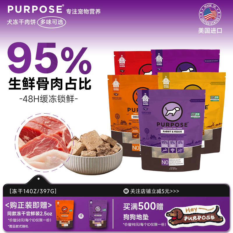 Purpose进口无谷冻干肉饼奖励零食大犬狗粮伴侣高蛋白高营养临期