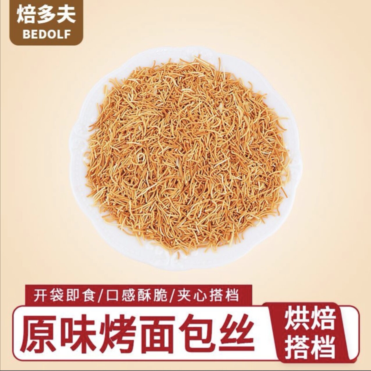 焙多夫原味开心果味熟烤面包丝开袋即食蛋糕烘焙馅料