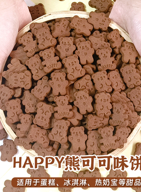 焙多夫happy熊造型饼干蛋糕甜品装饰可食用摆件热奶宝冰淇淋蛋糕