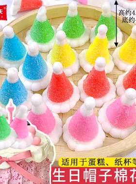 焙多夫生日帽造型棉花糖蛋糕装饰3D软糖点缀摆件儿童卡通糖果