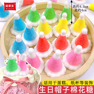 焙多夫生日帽造型棉花糖蛋糕装 饰3D软糖点缀摆件儿童卡通糖果