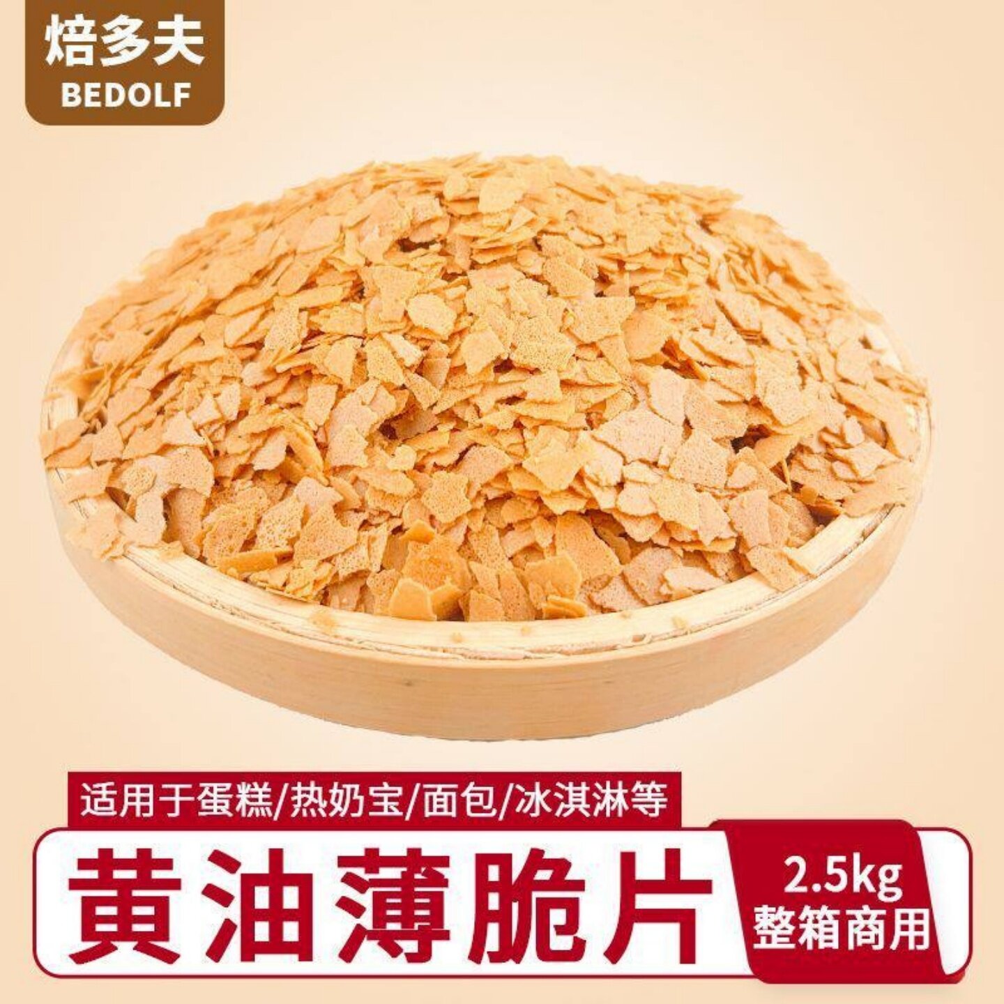 焙多夫黄油薄脆整箱2.5kg蛋糕装饰烘焙配料原料辅料商用烘焙小料图片