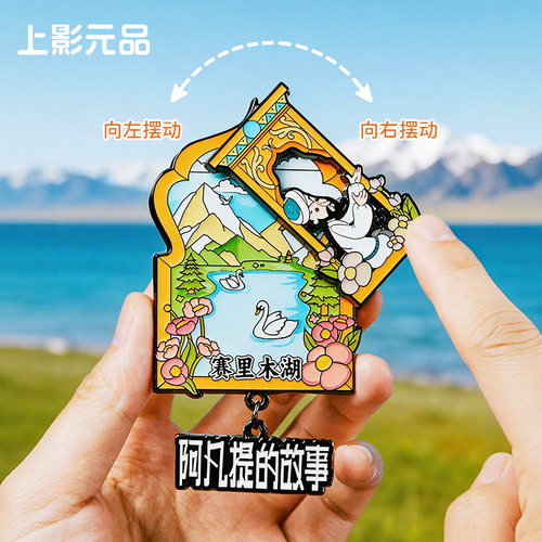 上影元品阿凡提的故事系列冰箱贴地域新疆饰品西域纪念生日礼物