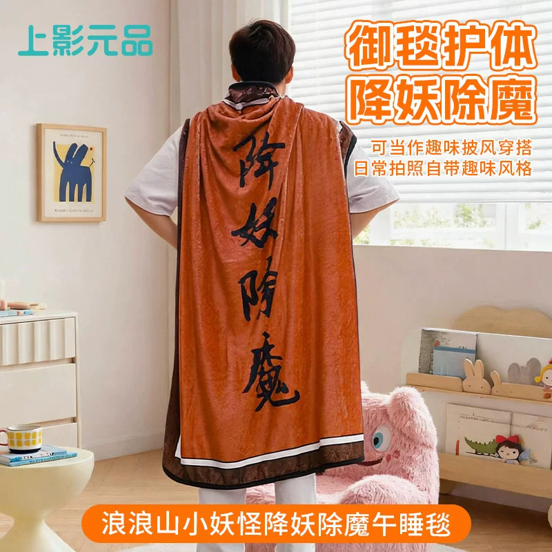 上影元品浪浪山小妖怪降妖除魔小猪妖午睡毯办公室生日礼物cos服