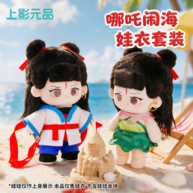 上影元品哪吒闹海棉花娃娃衣服20cm厘米公仔娃衣毛绒服装文创礼品