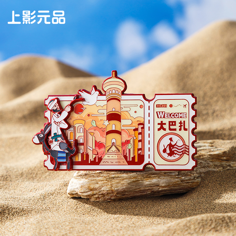 上影元品阿凡提的故事票根款冰箱贴赛里木湖大巴扎新疆礼物纪念