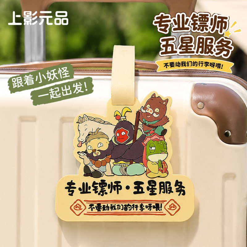 上影元品浪浪山小妖怪行李飘带出外旅行标识托运吊挂寄存行李牌