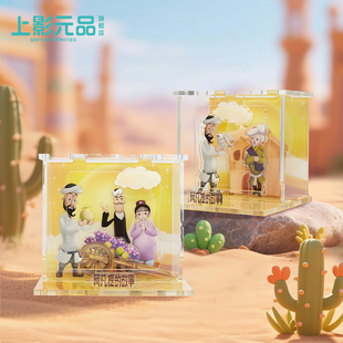 上影元品阿凡提的故事系列亚克力场景盲盒生日礼物伴手礼旅游纪念