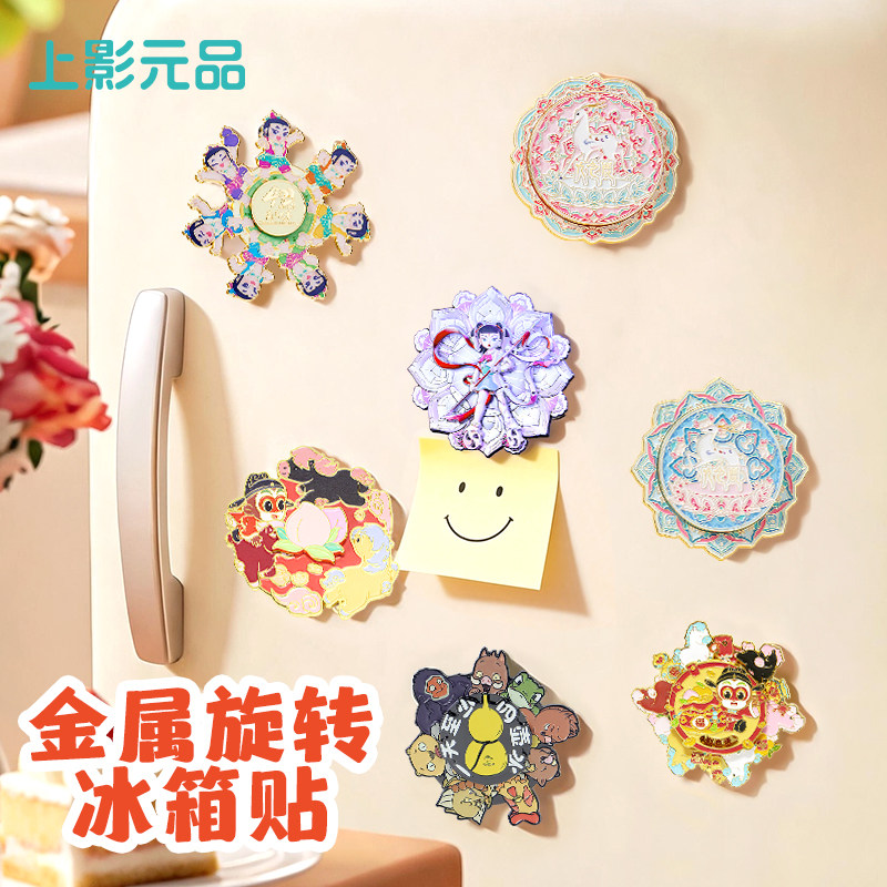 上影元品浪浪山小妖怪葫芦娃旋转冰箱贴金属磁吸装饰文创生日礼物
