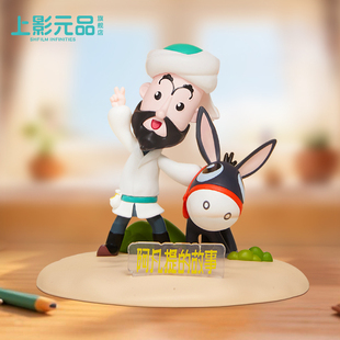 上影元品阿凡提的故事手机支架摆件手办二次元可爱卡通潮玩周边