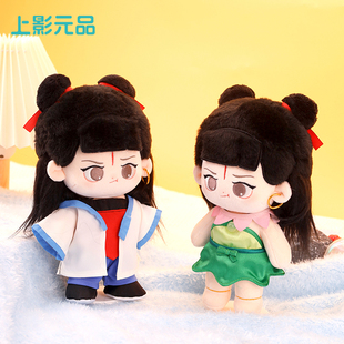 上影元 文创礼品 品哪吒闹海棉花娃娃衣服20cm厘米公仔娃衣毛绒服装