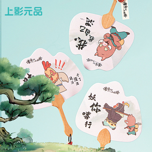 上影元品妖你嘻行香扇小猪妖鸡画师送人生日礼物节日礼物伴手礼