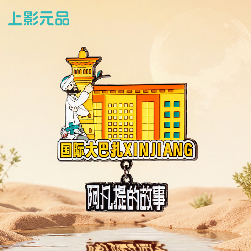 上美影阿凡提的故事国际大巴扎款冰箱贴磁吸新疆礼品送人文创礼物