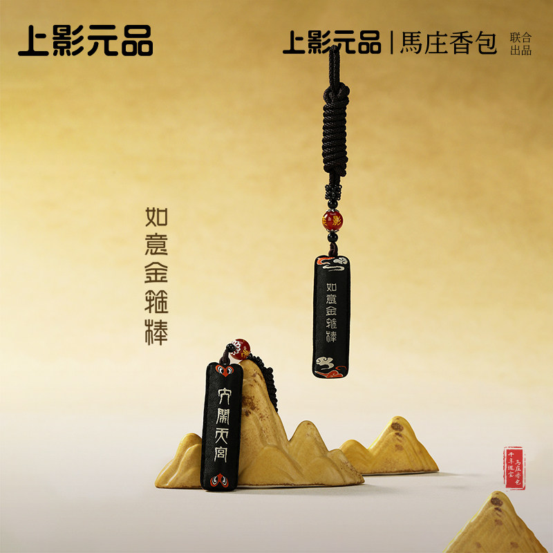 上影元品马庄联名大闹天宫香包