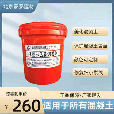 混凝土色差调整剂修复裂缝修补剂拍花碳化保护剂处理清水防混凝土