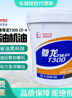 长城尊龙柴油机油T300T500T700机油发动机货车柴机油15W-4020W-50