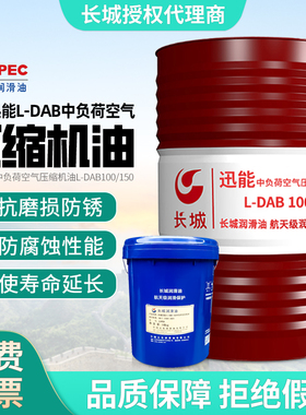 长城迅能中负荷空气耐酸碱压缩机油DAB100号150#活塞螺杆式空压机