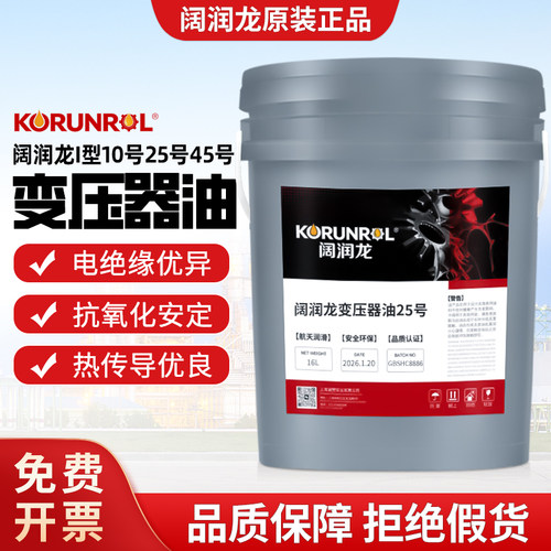 阔润龙变压器油25号绝缘冷却介质
