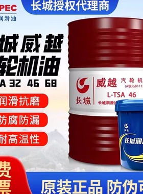 长城汽轮机油威越L-TSA46号A级B级涡轮机透平油68#32号170KG100号