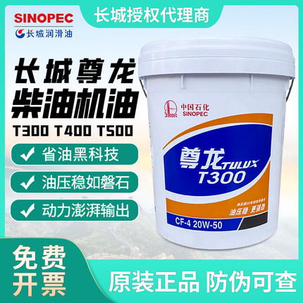 长城尊龙柴油机油T300T500T700机油发动机货车柴机油15W-4020W-50