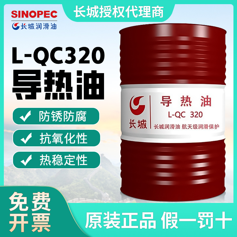 长城QB300QC320号QD350#导热油