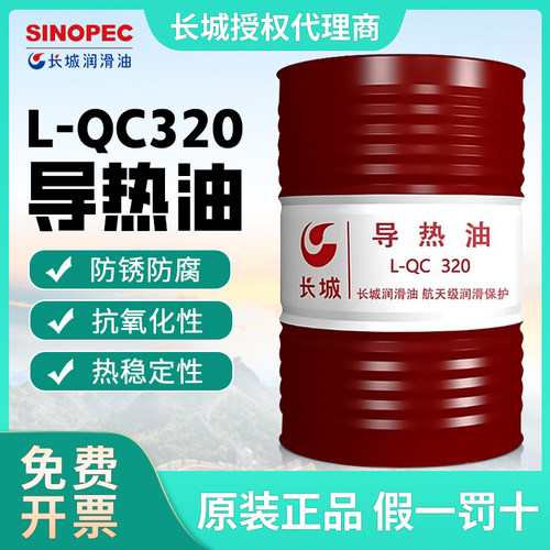 长城QB300QC320号QD350#导热油