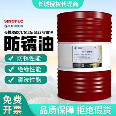 长城R5133防锈油金属加工油防锈