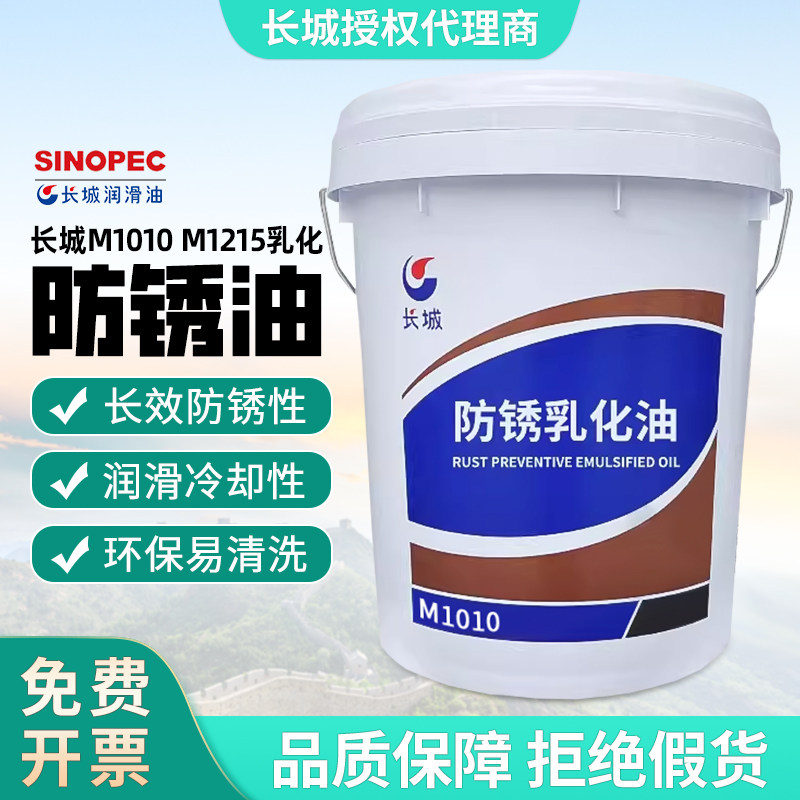 长城M1010M1215防锈乳化油金属加工液抗菌M101 M1012切削液皂化油