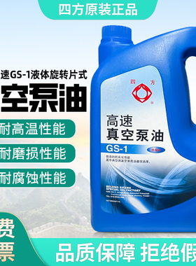 四方高速真空泵油GS-1液体旋片式高真空泵机油4L专用真空机100号
