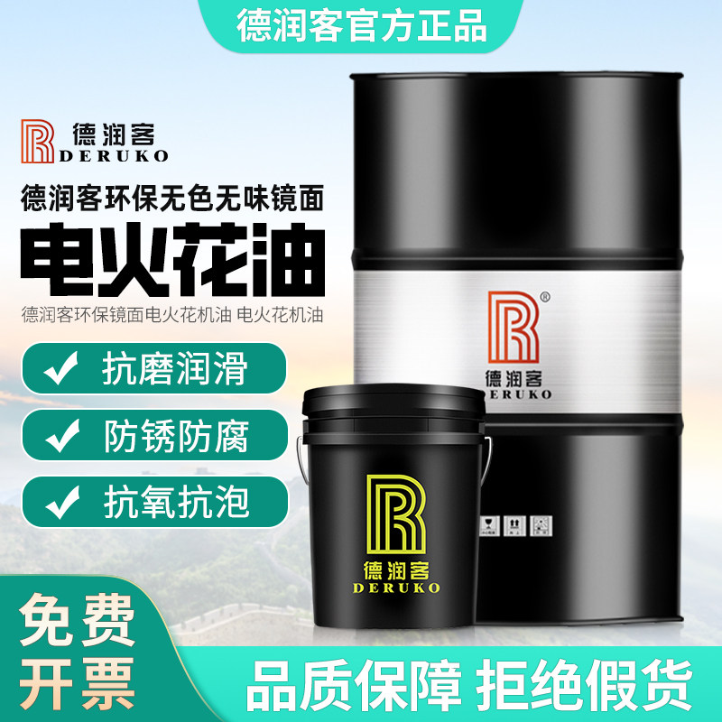 德润客环保无色无味镜面电火花机油加工机床蚀成型专用油放电脉冲
