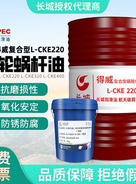 长城得威L-CKE320复合型蜗轮蜗杆油L-CKE220密闭式传动轮润滑油
