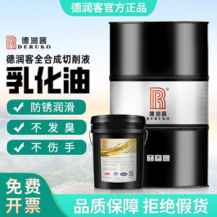 德润客全合成切削液水溶性铝镁合金研磨削不锈钢防锈冷却微乳化油