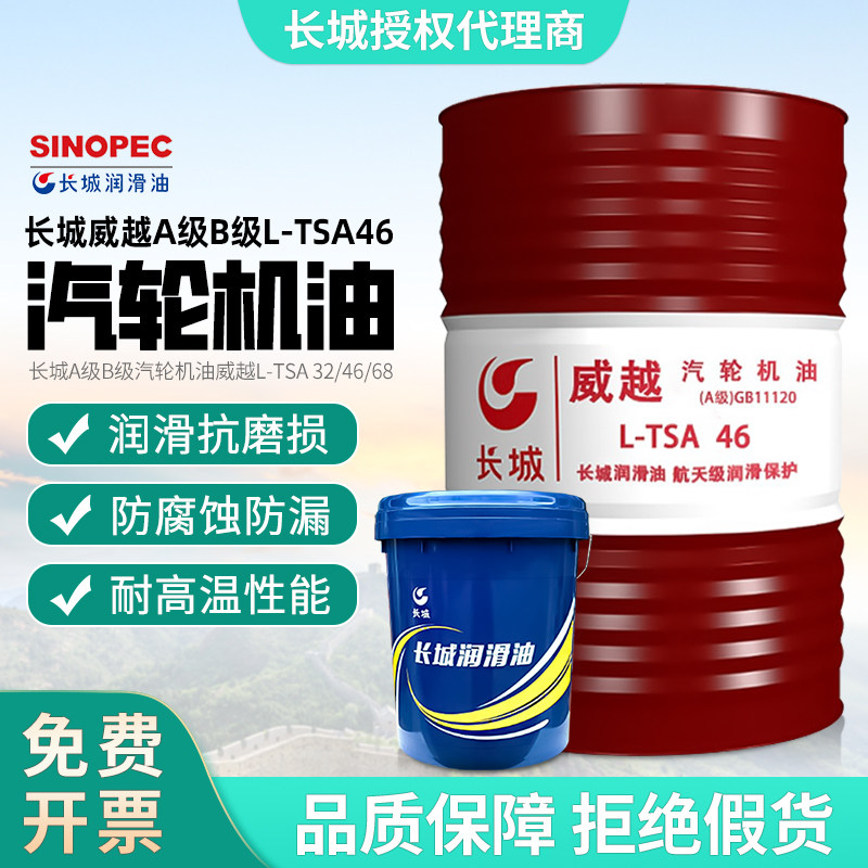 长城汽轮机油威越L-TSA46号A级B级涡轮机透平油68#32号170KG100号