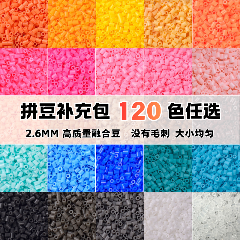 MARD拼豆补充包高质量融合豆批发全色系2.6mm儿童手工diy材料包,玩具/童车/益智/积木/模型,拼豆/拼豆工具,淘宝优惠券,粉丝福利购,淘宝优惠卷
