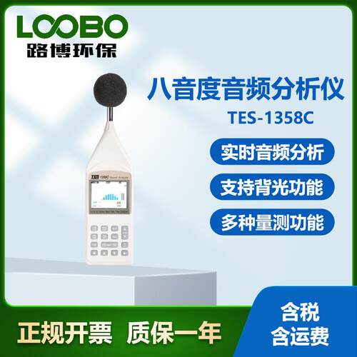 台湾泰仕TES-1358C 八音度音频分析仪 支持背光功能 音频测量仪