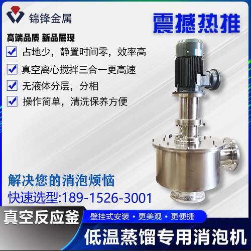 现货供应 低温蒸馏消泡机 防止泡沫漫溢大功率物理除泡速度快