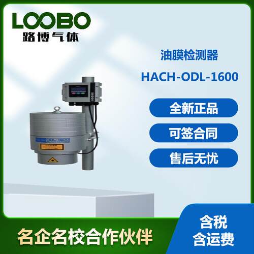 美国哈希HACH-ODL-1600油膜检测器高精度检测仪