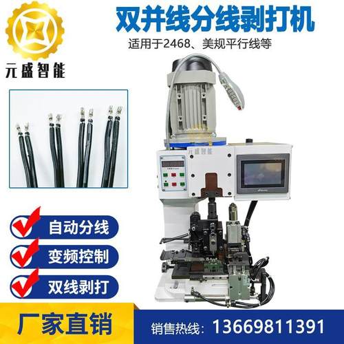双并线分线剥打机 双线分线剥皮压端机 DC端子连剥带端子机