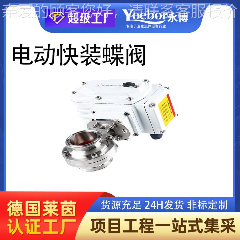 304 316不锈钢电动卫生级快装蝶阀 D981W食品级蝶型阀门220V24V