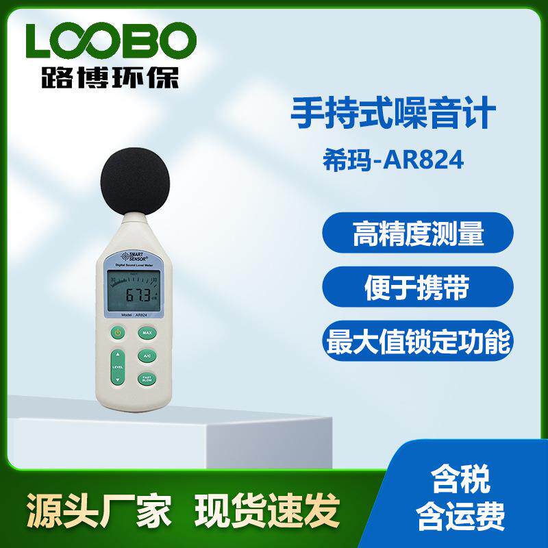 香港AR824手持式噪音计 工业噪声测试仪 音量分贝测定仪