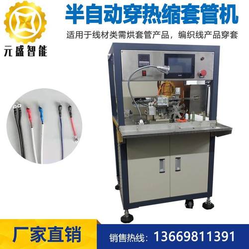 半自动穿热缩套管机自动烘烤热缩套管机自动送管切管套热缩套管机