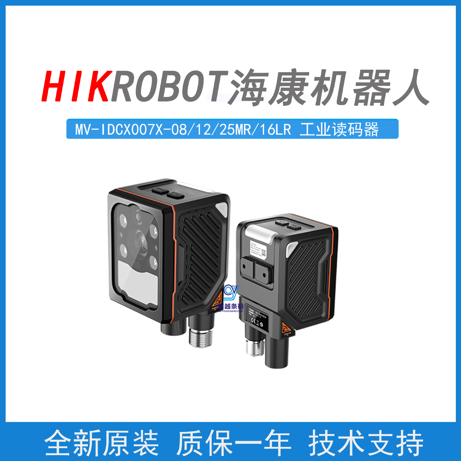 海康机器人MV-IDCX007X-08/12/25MR/16LR 160W像素智能工业读码器