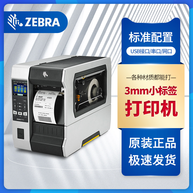 斑马ZT610条码不干胶热转印工业打印机3毫米细小标签600dpi标签机